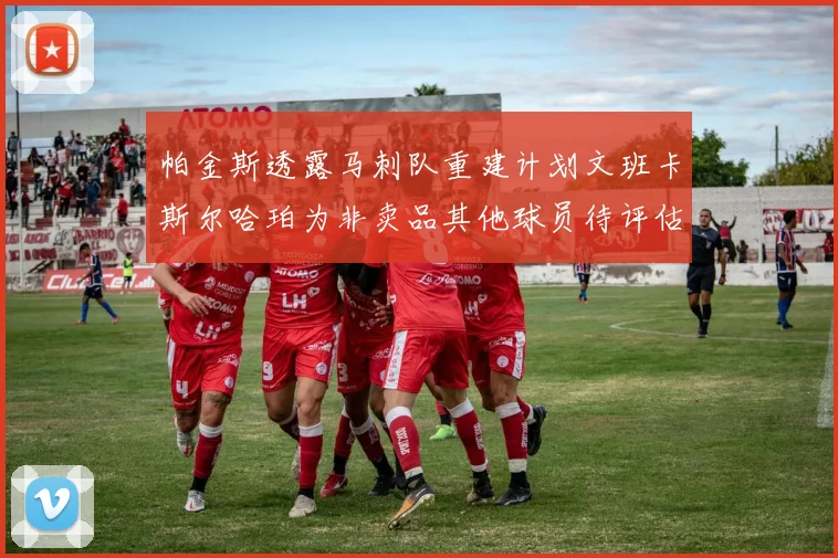 帕金斯透露马刺队重建计划文班卡斯尔哈珀为非卖品其他球员待评估