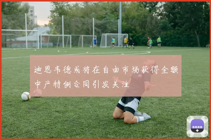 迪恩韦德或将在自由市场获得全额中产特例合同引发关注