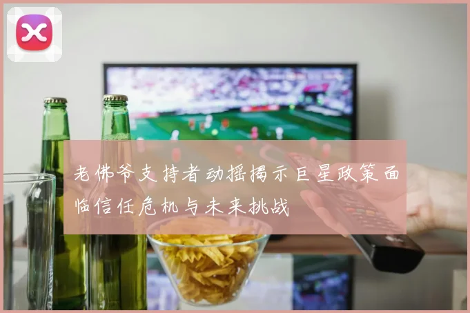 老佛爷支持者动摇揭示巨星政策面临信任危机与未来挑战