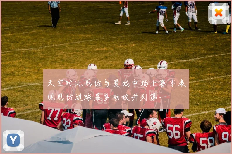 天空对比恩佐与曼城中场上赛季表现恩佐进球最多助攻并列第一