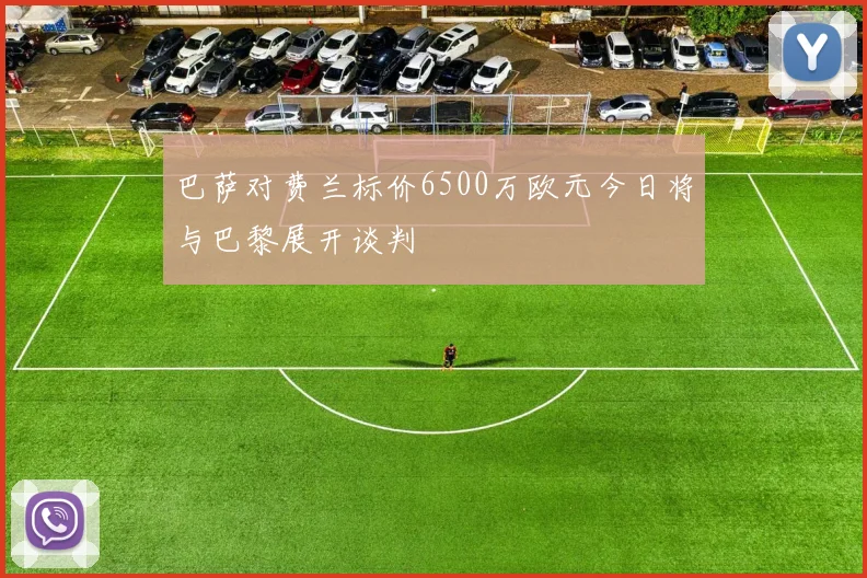 巴萨对费兰标价6500万欧元今日将与巴黎展开谈判