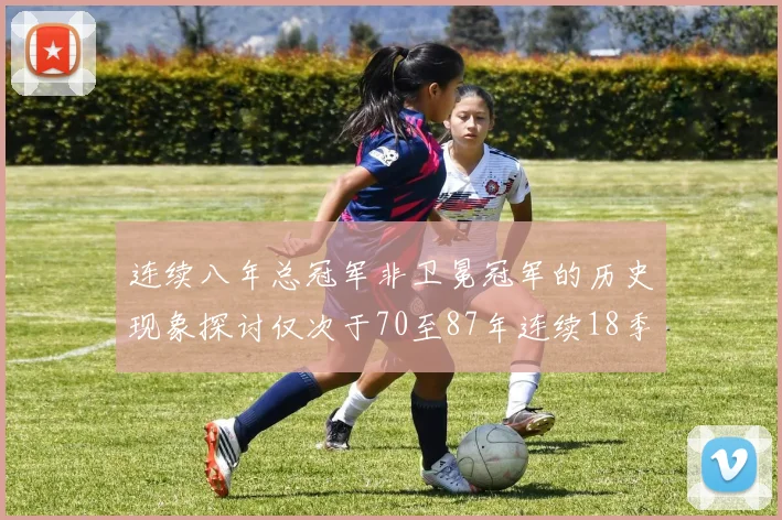 连续八年总冠军非卫冕冠军的历史现象探讨仅次于70至87年连续18季的传奇