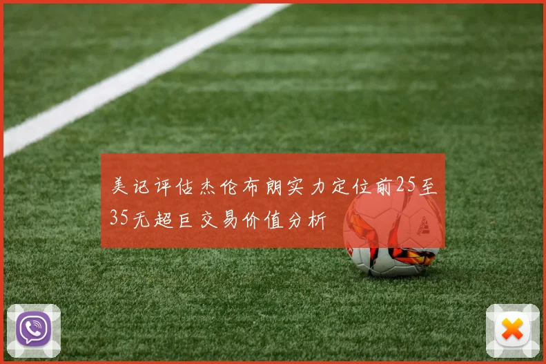 美记评估杰伦布朗实力定位前25至35无超巨交易价值分析