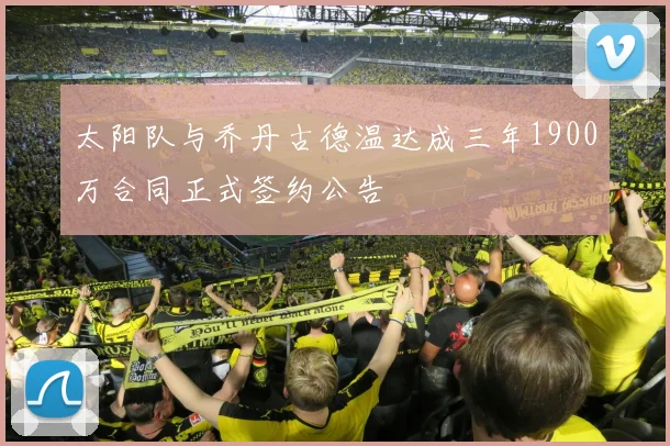 太阳队与乔丹古德温达成三年1900万合同正式签约公告