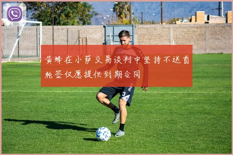 黄蜂在小萨交易谈判中坚持不送首轮签仅愿提供到期合同