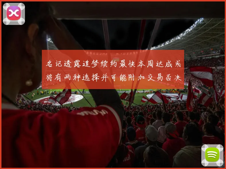 名记透露追梦续约最快本周达成或将有两种选择并可能附加交易否决权