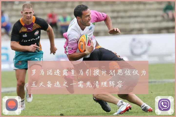 罗马诺透露皇马引援计划恩佐仅为五大备选之一需先清理阵容