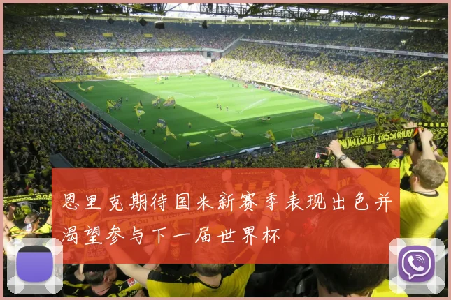 恩里克期待国米新赛季表现出色并渴望参与下一届世界杯